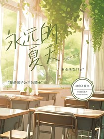 永远的夏天……