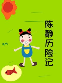 陳靜歷險記