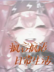疯言疯语生活日常