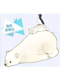 抱枕成精记