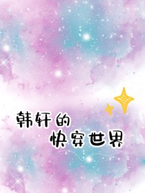 韓軒的快穿世界