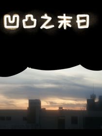 凹凸之末日