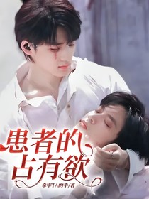 患者的占有欲