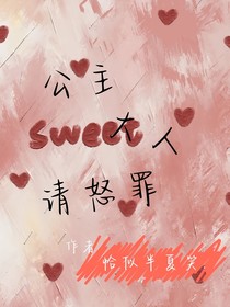 公主大人请恕罪