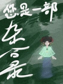 您是一部雜合錄
