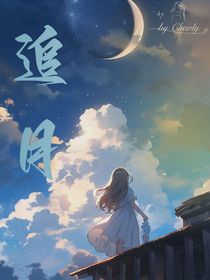 追月……
