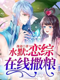 水默：戀綜在線撒糧