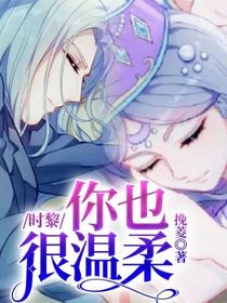 时黎：你也很温柔
