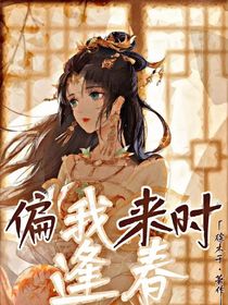 偏我来时逢春