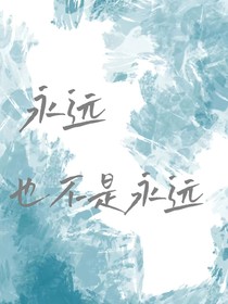 永远也不是永远