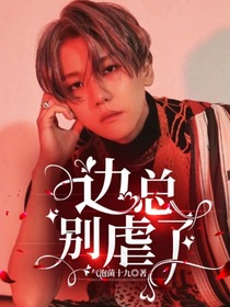 边伯贤：边总别虐了