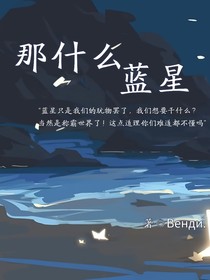 那什么蓝星