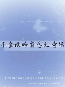 千金攻略霸总之奇坛