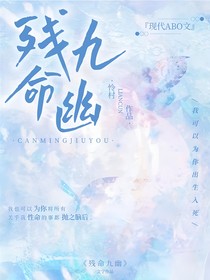 殘命九幽