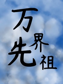 萬(wàn)界仙組