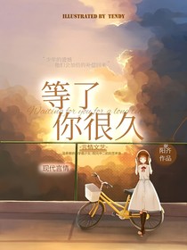 等了你很久了