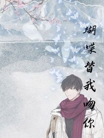 蝴蝶替我吻你