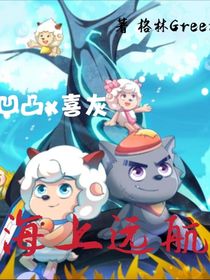 凹凸x喜灰：海上遠(yuǎn)航