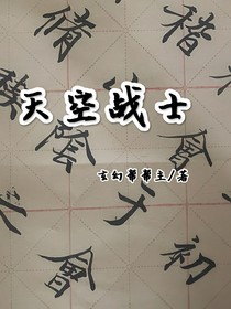 天空战士