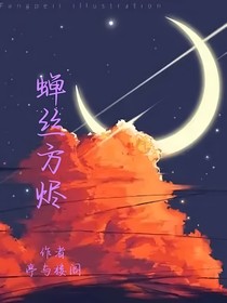 蟬絲方燼