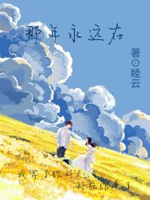那年永远在