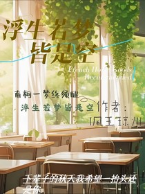 浮生若夢皆是空