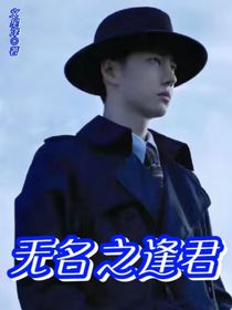 无名之逢君