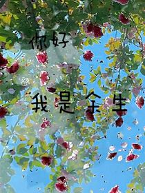 你好，我是余生