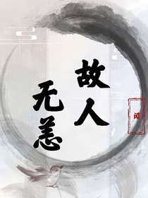 故人无恙
