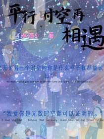 平行时空再相遇