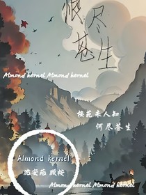 恨盡蒼生后臺(tái)日常