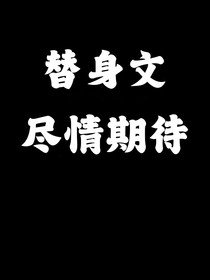 替身的那100天