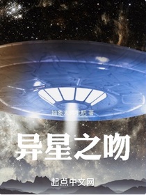 異星之吻