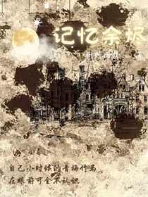 记忆余烬
