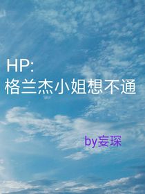 HP：格兰杰小姐想不通