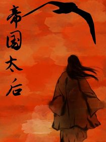 快穿——穿成帝国太后