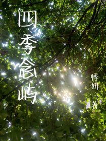 四季念嶼