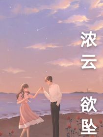 濃云欲墜