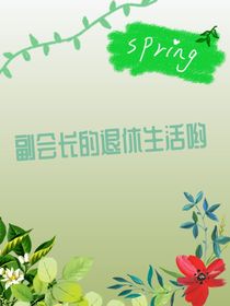 副会长的退休生活哟