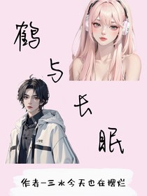 鹤与长眠
