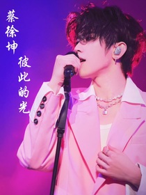 蔡徐坤：彼此的光