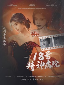 TF三代：18号精神病院