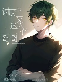 討厭又迷人的哥哥