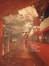 娇宠万千……