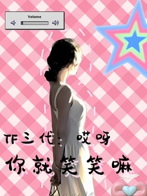 TF三代：哎呀你就笑笑嘛