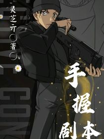 FBI：手握剧本