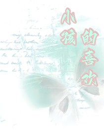 小孩的喜歡
