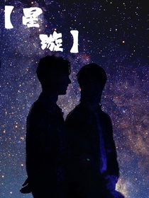 翔轩：星璇