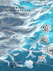 穿越变成万人迷