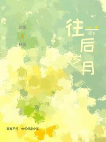 往后歲月